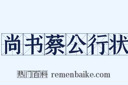 尚书蔡公行状是什么意思的图片